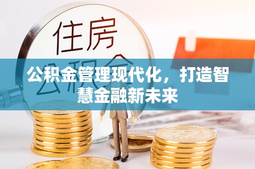 察右后旗公积金管理现代化，打造智慧金融新未来
