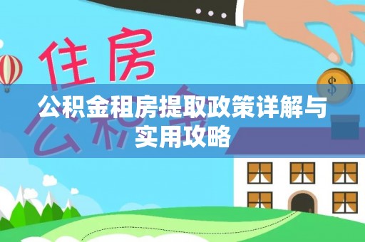 察右后旗公积金租房提取政策详解与实用攻略