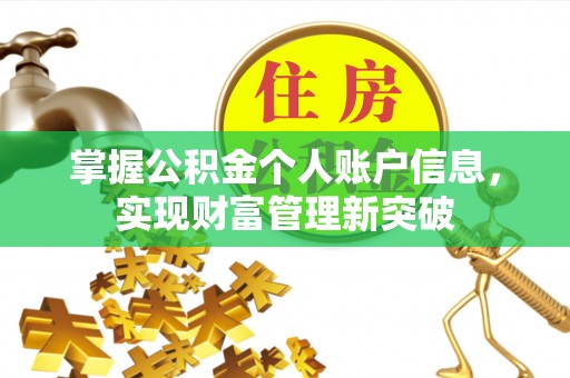 察右后旗掌握公积金个人账户信息，实现财富管理新突破