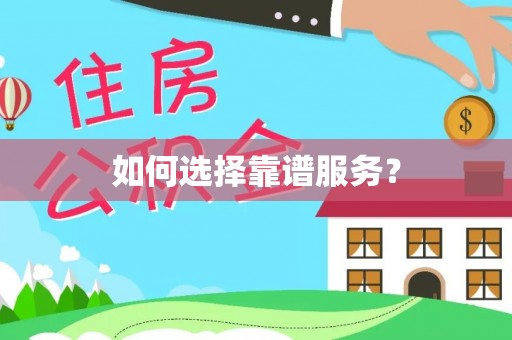 察右后旗如何选择靠谱服务？