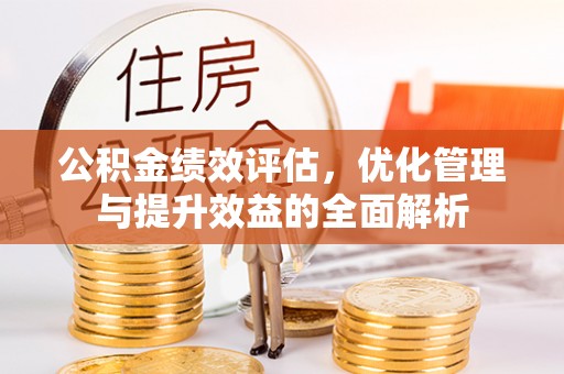 察右后旗公积金绩效评估，优化管理与提升效益的全面解析