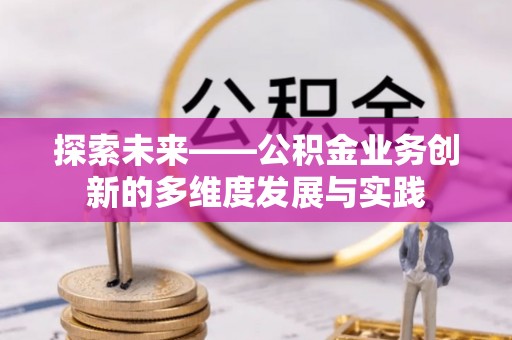 察右后旗探索未来——公积金业务创新的多维度发展与实践
