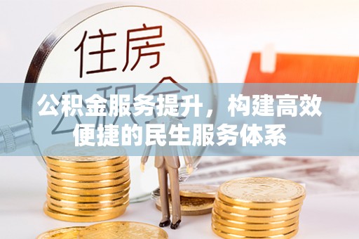 察右后旗公积金服务提升，构建高效便捷的民生服务体系