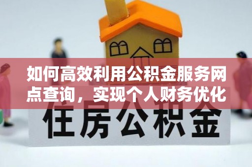 察右后旗如何高效利用公积金服务网点查询，实现个人财务优化