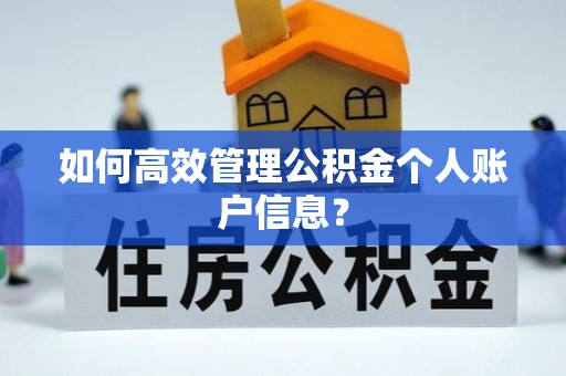 察右后旗如何高效管理公积金个人账户信息？