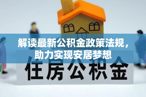 察右后旗解读最新公积金政策法规，助力实现安居梦想