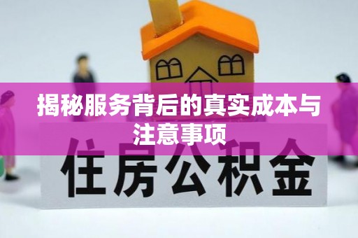 察右后旗揭秘服务背后的真实成本与注意事项