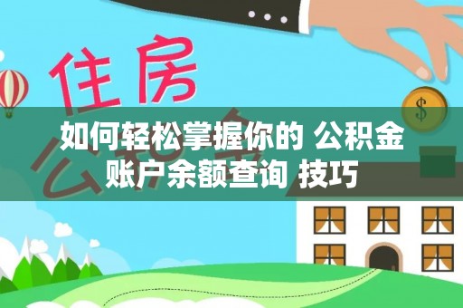 察右后旗如何轻松掌握你的 公积金账户余额查询 技巧