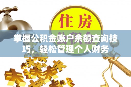 察右后旗掌握公积金账户余额查询技巧，轻松管理个人财务