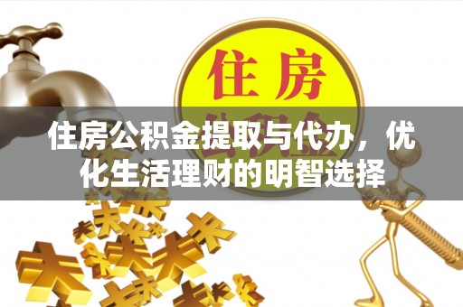 察右后旗住房公积金提取与代办，优化生活理财的明智选择