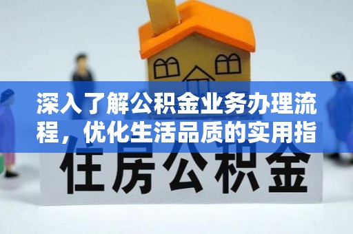 察右后旗深入了解公积金业务办理流程，优化生活品质的实用指南