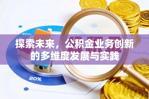 察右后旗探索未来，公积金业务创新的多维度发展与实践