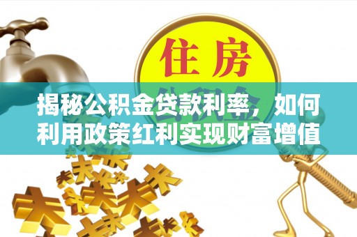 察右后旗揭秘公积金贷款利率，如何利用政策红利实现财富增值