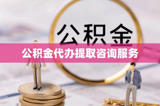 察右后旗公积金代办提取咨询服务