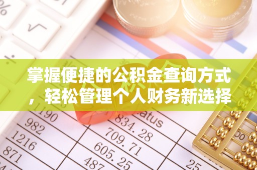 察右后旗掌握便捷的公积金查询方式，轻松管理个人财务新选择