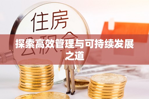 察右后旗探索高效管理与可持续发展之道