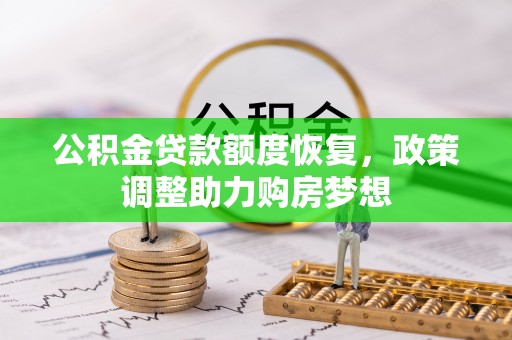 察右后旗公积金贷款额度恢复，政策调整助力购房梦想