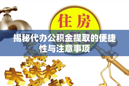 察右后旗揭秘代办公积金提取的便捷性与注意事项