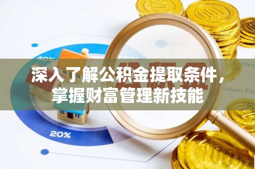 察右后旗深入了解公积金提取条件，掌握财富管理新技能