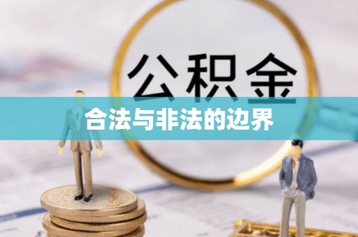 察右后旗合法与非法的边界