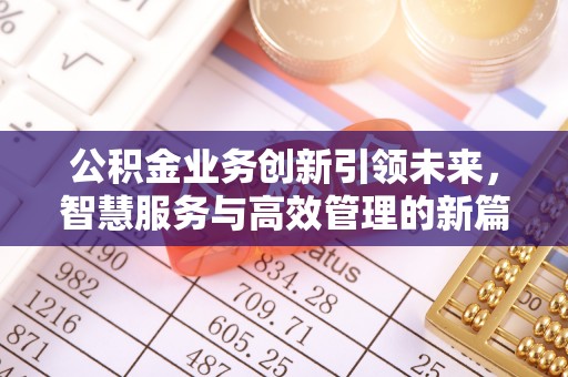 察右后旗公积金业务创新引领未来，智慧服务与高效管理的新篇章