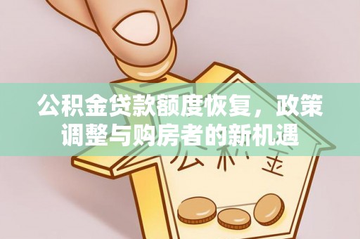 察右后旗公积金贷款额度恢复，政策调整与购房者的新机遇