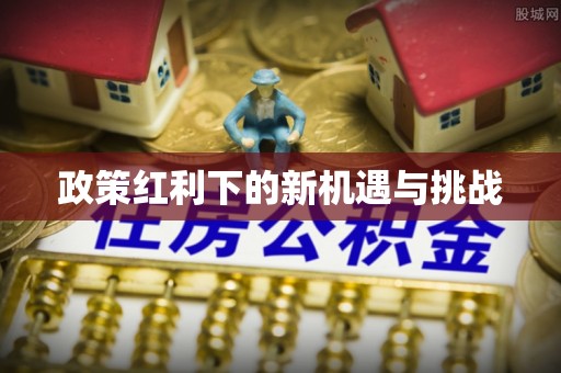 察右后旗政策红利下的新机遇与挑战
