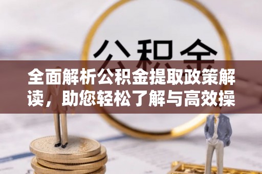 察右后旗全面解析公积金提取政策解读，助您轻松了解与高效操作