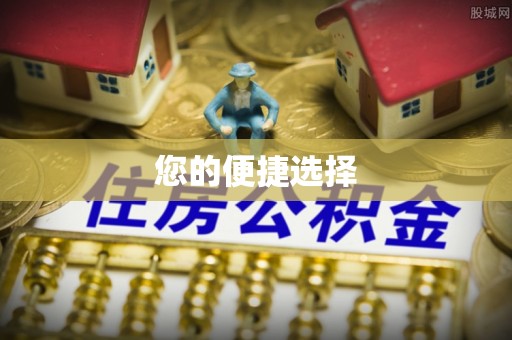 察右后旗您的便捷选择