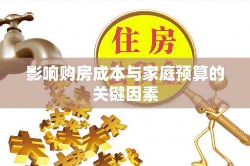 察右后旗影响购房成本与家庭预算的关键因素