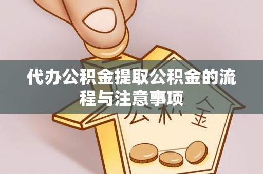 察右后旗代办公积金提取公积金的流程与注意事项