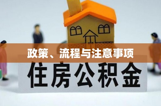 察右后旗政策、流程与注意事项