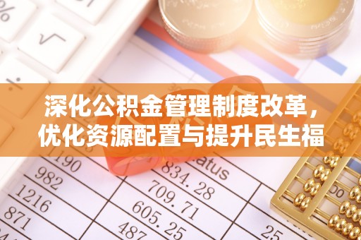 察右后旗深化公积金管理制度改革，优化资源配置与提升民生福祉