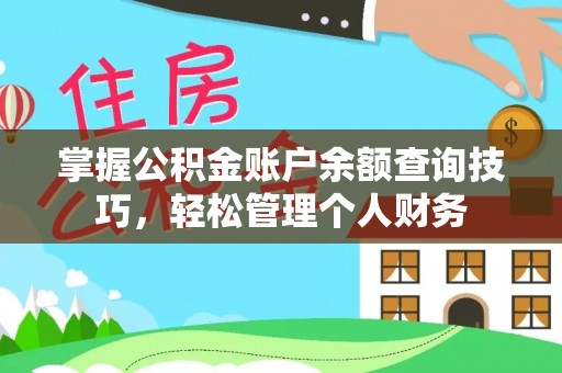 察右后旗掌握公积金账户余额查询技巧，轻松管理个人财务