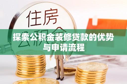 察右后旗探索公积金装修贷款的优势与申请流程
