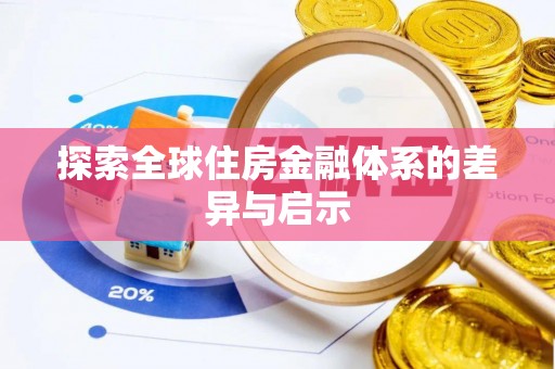 察右后旗探索全球住房金融体系的差异与启示