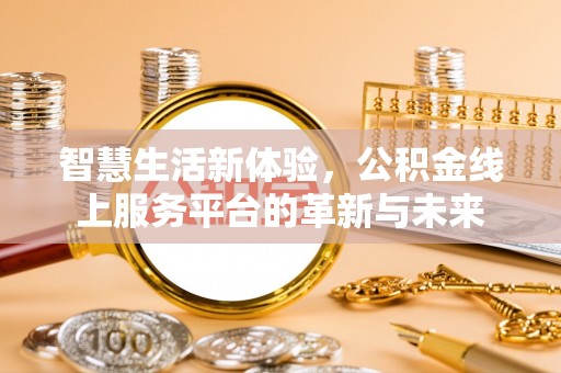 察右后旗智慧生活新体验，公积金线上服务平台的革新与未来