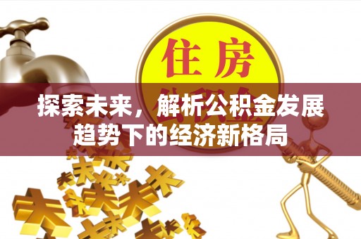 察右后旗探索未来，解析公积金发展趋势下的经济新格局
