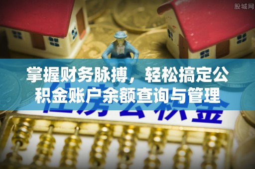 察右后旗掌握财务脉搏，轻松搞定公积金账户余额查询与管理