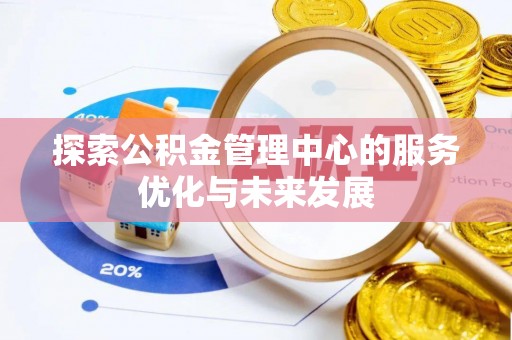 察右后旗探索公积金管理中心的服务优化与未来发展