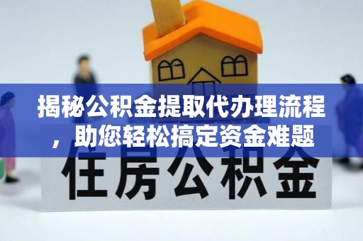 察右后旗揭秘公积金提取代办理流程，助您轻松搞定资金难题