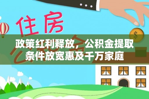 察右后旗政策红利释放，公积金提取条件放宽惠及千万家庭