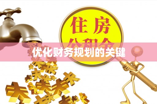 察右后旗优化财务规划的关键