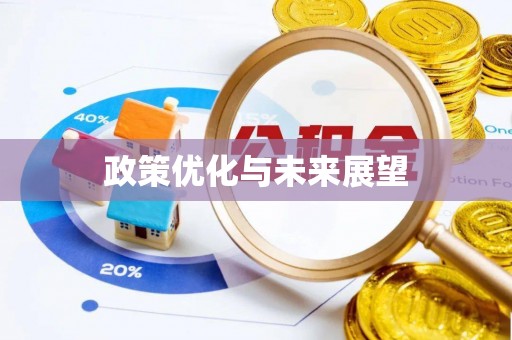 察右后旗政策优化与未来展望