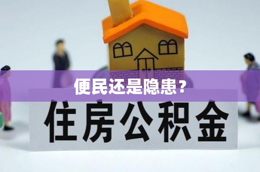 察右后旗便民还是隐患？