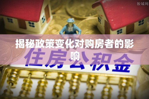 察右后旗揭秘政策变化对购房者的影响