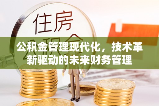 察右后旗公积金管理现代化，技术革新驱动的未来财务管理
