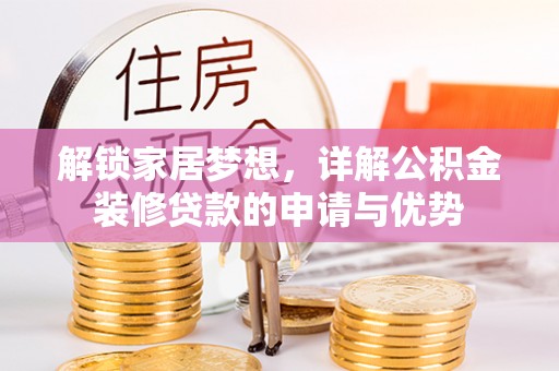 察右后旗解锁家居梦想，详解公积金装修贷款的申请与优势