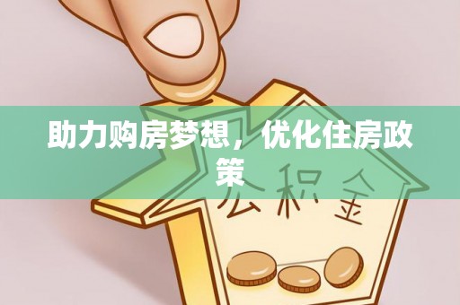 察右后旗助力购房梦想，优化住房政策