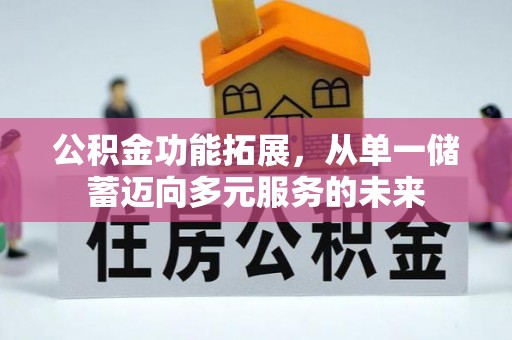 察右后旗公积金功能拓展，从单一储蓄迈向多元服务的未来